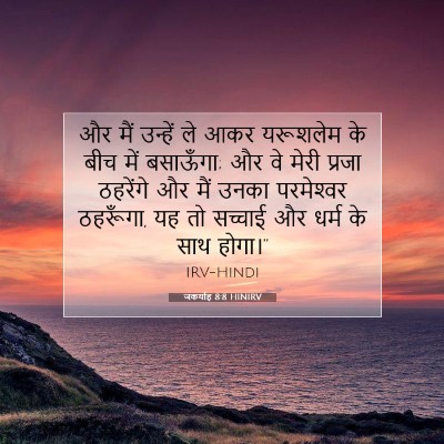 जकर्याह 8:8 HINIRV बाइबल आयत इमेज