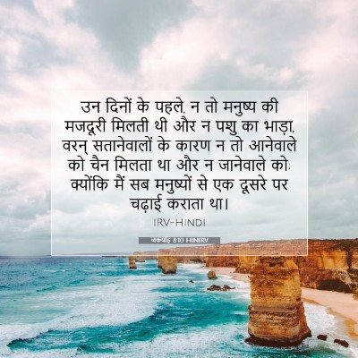 जकर्याह 8:10 HINIRV बाइबल आयत इमेज