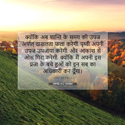 जकर्याह 8:12 HINIRV बाइबल आयत इमेज