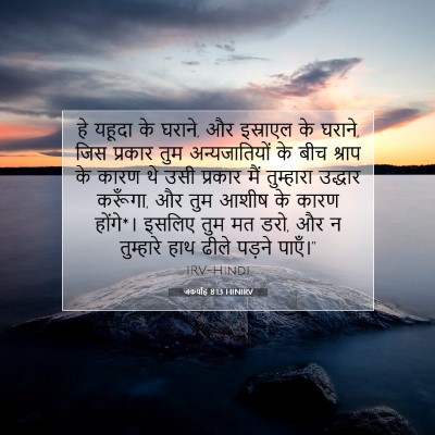 जकर्याह 8:13 HINIRV बाइबल आयत इमेज