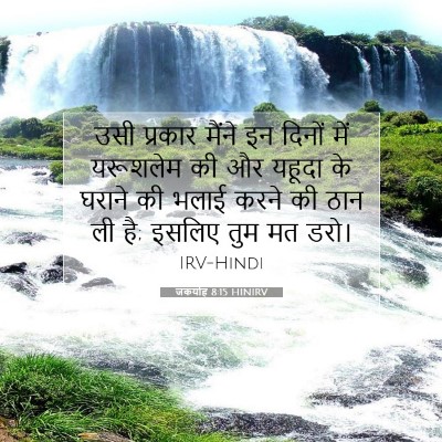 जकर्याह 8:15 HINIRV बाइबल आयत इमेज