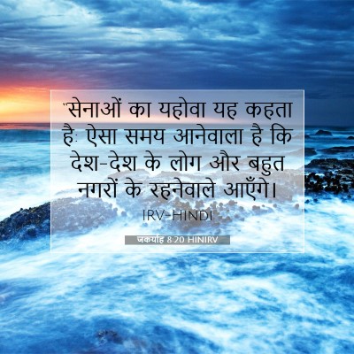 जकर्याह 8:20 HINIRV बाइबल आयत इमेज