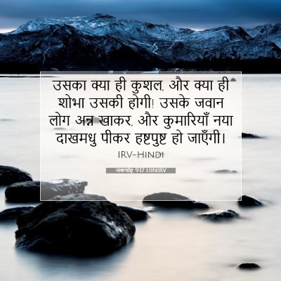 जकर्याह 9:17 बाइबल आयत की व्याख्या