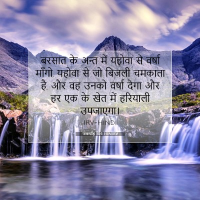 जकर्याह 10:1 HINIRV बाइबल आयत इमेज