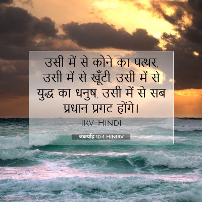 जकर्याह 10:4 HINIRV बाइबल आयत इमेज