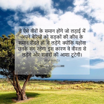जकर्याह 10:5 HINIRV बाइबल आयत इमेज