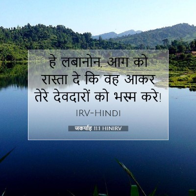 जकर्याह 11:1 HINIRV बाइबल आयत इमेज