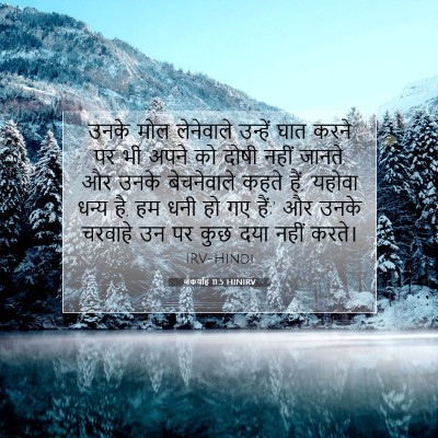 जकर्याह 11:5 HINIRV बाइबल आयत इमेज