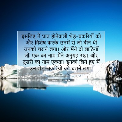जकर्याह 11:7 HINIRV बाइबल आयत इमेज