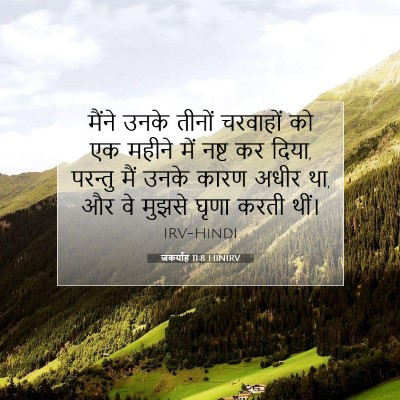 जकर्याह 11:8 बाइबल आयत की व्याख्या