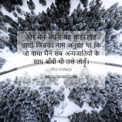 जकर्याह 11:10 HINIRV बाइबल आयत इमेज