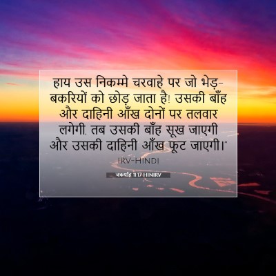 जकर्याह 11:17 बाइबल आयत की व्याख्या