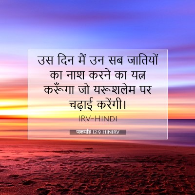 जकर्याह 12:9 HINIRV बाइबल आयत इमेज