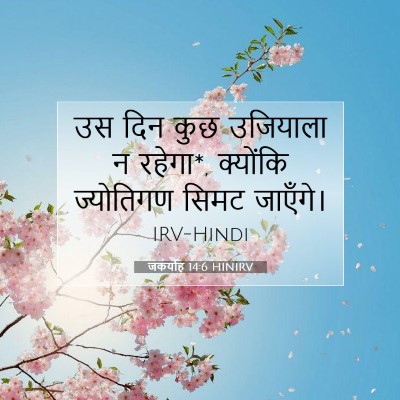 जकर्याह 14:6 बाइबल आयत की व्याख्या