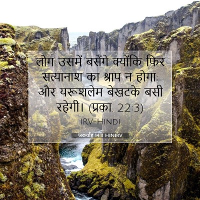 जकर्याह 14:11 बाइबल आयत की व्याख्या