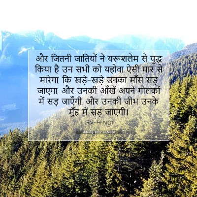 जकर्याह 14:12 बाइबल आयत की व्याख्या
