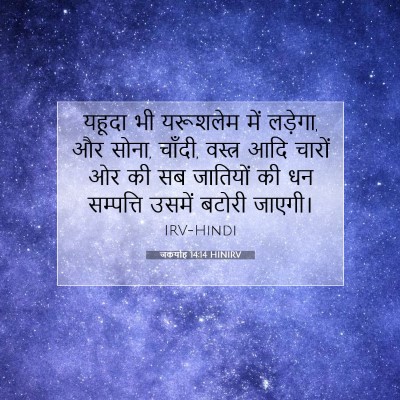 जकर्याह 14:14 बाइबल आयत की व्याख्या