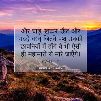 जकर्याह 14:15 बाइबल आयत की व्याख्या