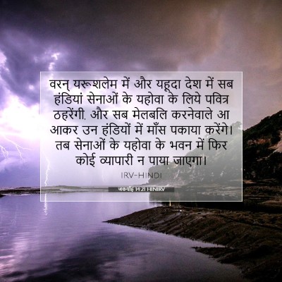 जकर्याह 14:21 बाइबल आयत की व्याख्या