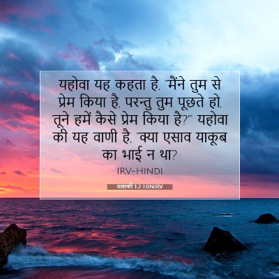 मलाकी 1:2 बाइबल आयत की व्याख्या