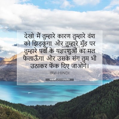 मलाकी 2:3 बाइबल आयत की व्याख्या