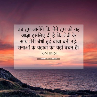 मलाकी 2:4 बाइबल आयत की व्याख्या
