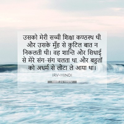 मलाकी 2:6 बाइबल आयत की व्याख्या