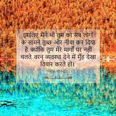 मलाकी 2:9 बाइबल आयत की व्याख्या