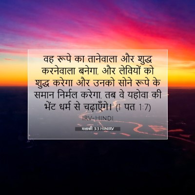 मलाकी 3:3 बाइबल आयत की व्याख्या