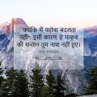 मलाकी 3:6 HINIRV बाइबल आयत इमेज