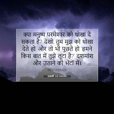 मलाकी 3:8 बाइबल आयत की व्याख्या