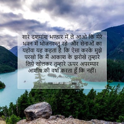 मलाकी 3:10 बाइबल आयत की व्याख्या