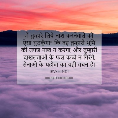 मलाकी 3:11 बाइबल आयत की व्याख्या