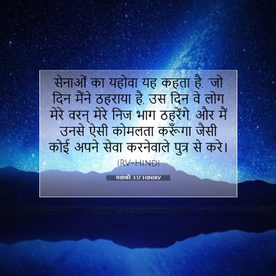 मलाकी 3:17 बाइबल आयत की व्याख्या