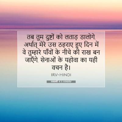 मलाकी 4:3 HINIRV बाइबल आयत इमेज