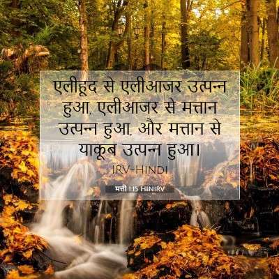 मत्ती 1:15 बाइबल आयत की व्याख्या