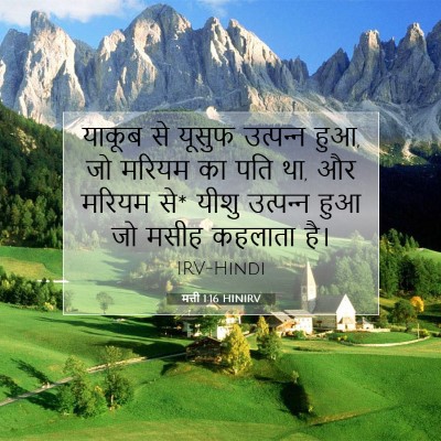 मत्ती 1:16 बाइबल आयत की व्याख्या