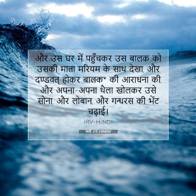 मत्ती 2:11 HINIRV बाइबल आयत इमेज