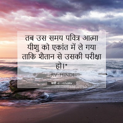 मत्ती 4:1 बाइबल आयत की व्याख्या