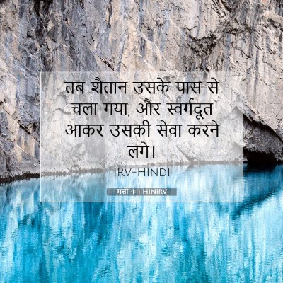 मत्ती 4:11 HINIRV बाइबल आयत इमेज