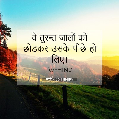 मत्ती 4:20 HINIRV बाइबल आयत इमेज
