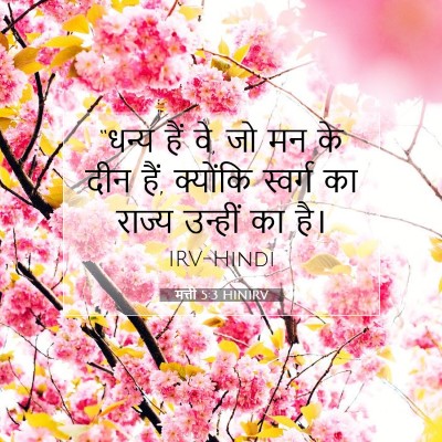 मत्ती 5:3 HINIRV बाइबल आयत इमेज