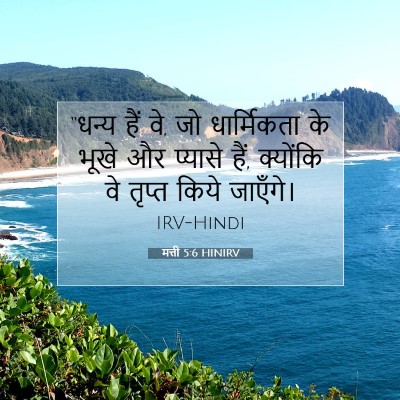 मत्ती 5:6 बाइबल आयत की व्याख्या