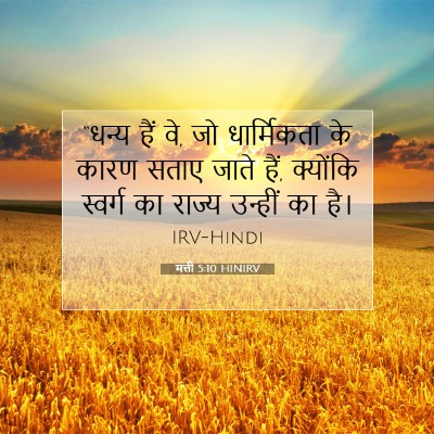मत्ती 5:10 बाइबल आयत की व्याख्या