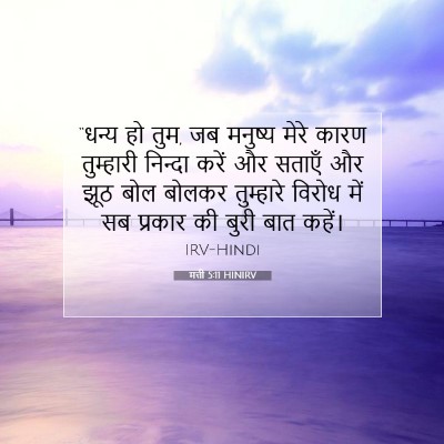 मत्ती 5:11 बाइबल आयत की व्याख्या