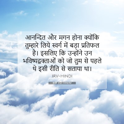 मत्ती 5:12 बाइबल आयत की व्याख्या