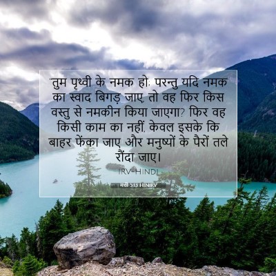 मत्ती 5:13 बाइबल आयत की व्याख्या
