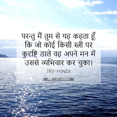 मत्ती 5:28 बाइबल आयत की व्याख्या