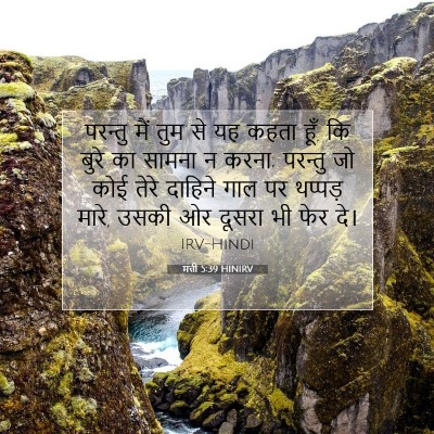 मत्ती 5:39 बाइबल आयत की व्याख्या