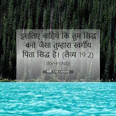 मत्ती 5:48 बाइबल आयत की व्याख्या